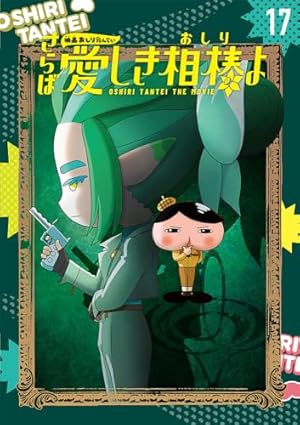 Amazon.co.jp: アニメコミックおしりたんてい14 ププッ でんせつのかた